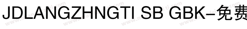 JDLANGZHNGTI SB GBK字体转换